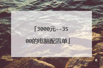 3000元--3500的电脑配置单
