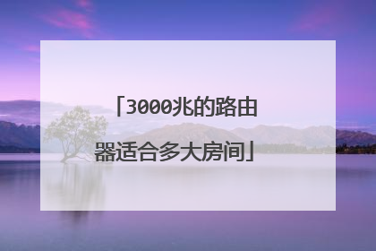 3000兆的路由器适合多大房间