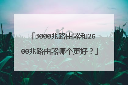 3000兆路由器和2600兆路由器哪个更好?
