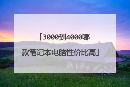 3000到4000哪款笔记本电脑性价比高