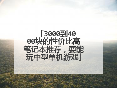 3000到4000块的性价比高笔记本推荐，要能玩中型单机游戏