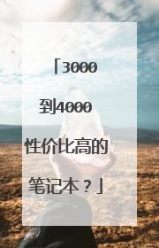 3000到4000性价比高的笔记本?
