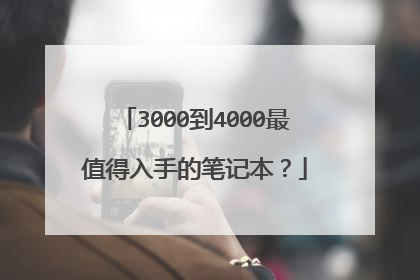 3000到4000最值得入手的笔记本？