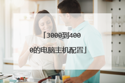 3000到4000的电脑主机配置