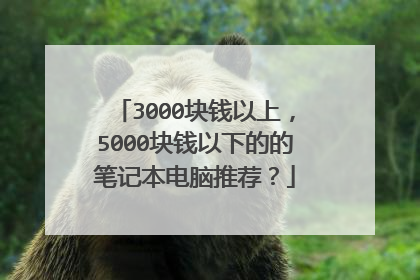 3000块钱以上,5000块钱以下的的笔记本电脑推荐?