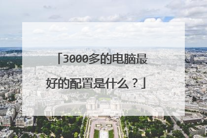 3000多的电脑最好的配置是什么?