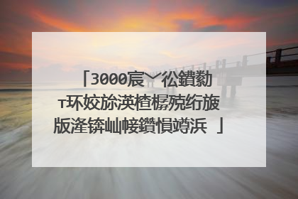 3000宸﹀彸鐨勬�т环姣旀渶楂樼殑绗旇�版湰锛屾帹鑽愪竴浜�