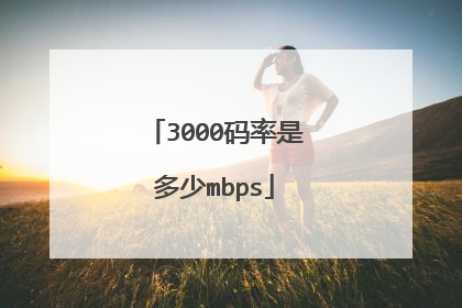 3000码率是多少mbps