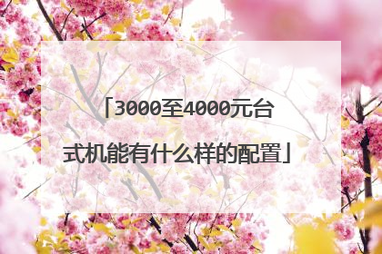 3000至4000元台式机能有什么样的配置
