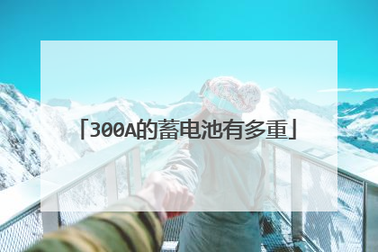 300A的蓄电池有多重