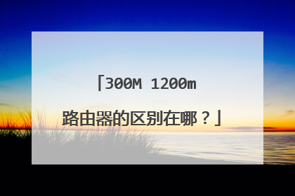 300M 1200m 路由器的区别在哪？