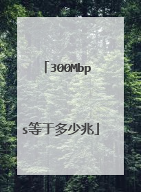 300Mbps等于多少兆