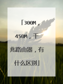 300M，450M，千兆路由器，有什么区别
