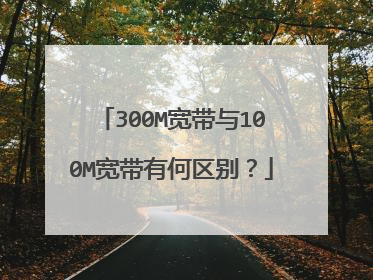 300M宽带与100M宽带有何区别？