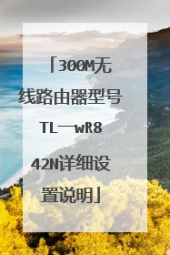 300M无线路由器型号TL一wR842N详细设置说明