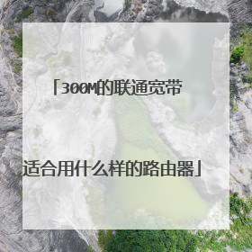 300M的联通宽带 适合用什么样的路由器