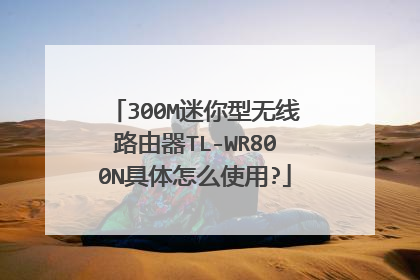 300M迷你型无线路由器TL-WR800N具体怎么使用?