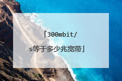 300mbit/s等于多少兆宽带