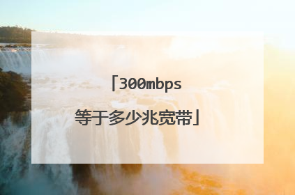 300mbps等于多少兆宽带