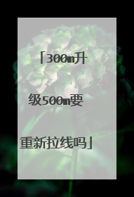 300m升级500m要重新拉线吗