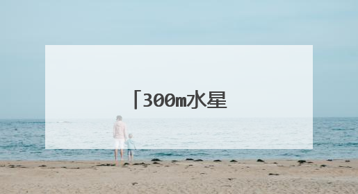 300m水星路由器怎么样