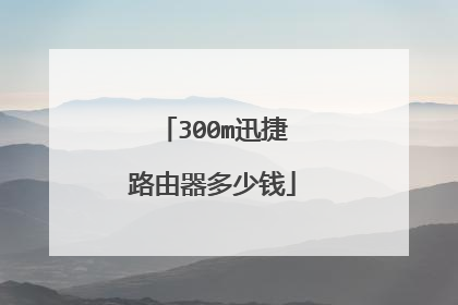 300m迅捷路由器多少钱