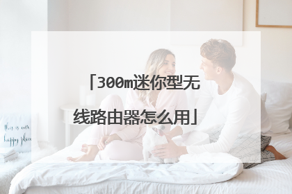 300m迷你型无线路由器怎么用