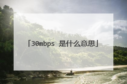 30mbps 是什么意思