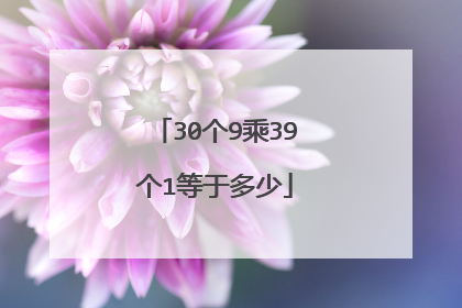 30个9乘39个1等于多少