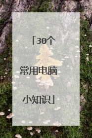 30个常用电脑小知识