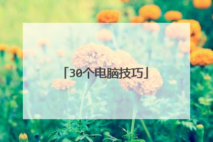 30个电脑技巧