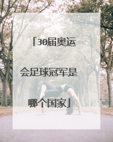 30届奥运会足球冠军是哪个国家