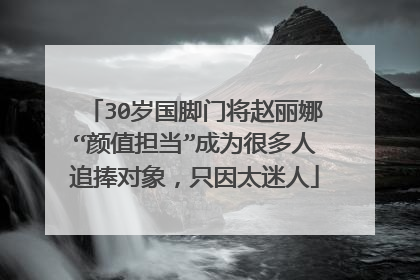 30岁国脚门将赵丽娜“颜值担当”成为很多人追捧对象,只因太迷人