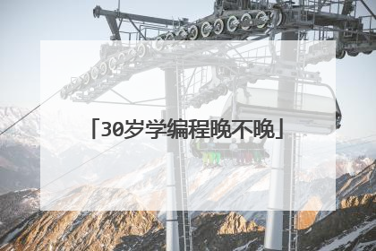 30岁学编程晚不晚