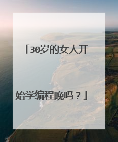 30岁的女人开始学编程晚吗?