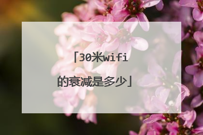 30米wifi的衰减是多少