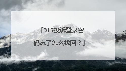 315投诉登录密码忘了怎么找回?
