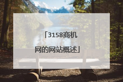 3158商机网的网站概述