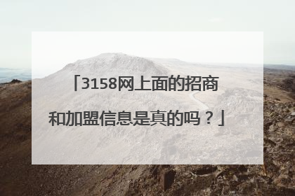 3158网上面的招商和加盟信息是真的吗?