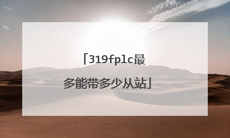 319fplc最多能带多少从站