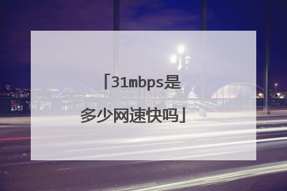 31mbps是多少网速快吗