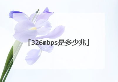 326mbps是多少兆