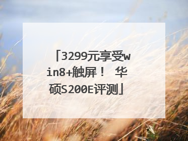 3299元享受win8+触屏！ 华硕S200E评测