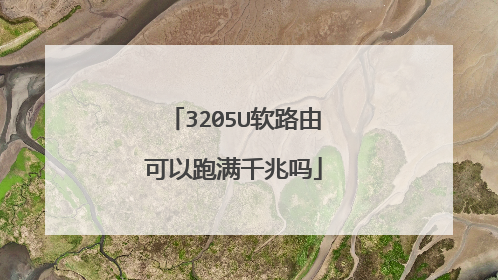 3205U软路由可以跑满千兆吗