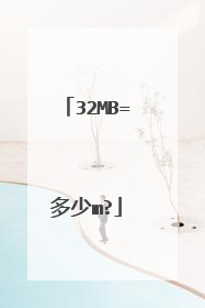 32MB=多少m?