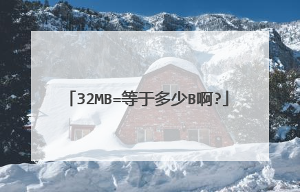 32MB=等于多少B啊?