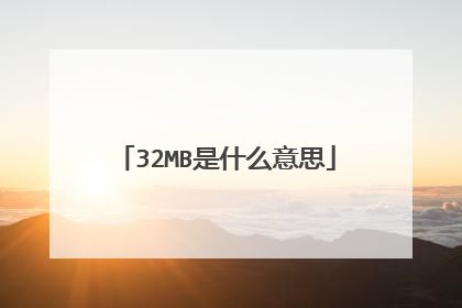 32MB是什么意思