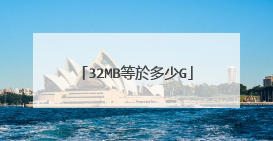 32MB等於多少G