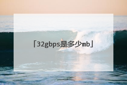 32gbps是多少mb