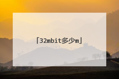 32mbit多少m